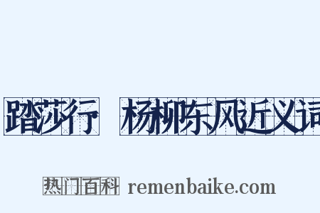 踏莎行·杨柳东风近义词是什么意思的图片